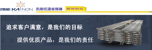 專業(yè)的低溫省煤器制造商