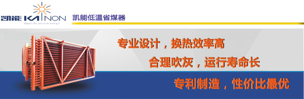 歡迎來訪凱能低溫省煤器