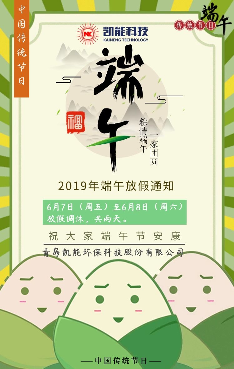 粽情端午—凱能科技放假通知