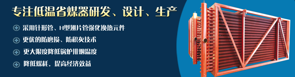 凱能低溫省煤器無(wú)與倫比的產(chǎn)品優(yōu)勢(shì)